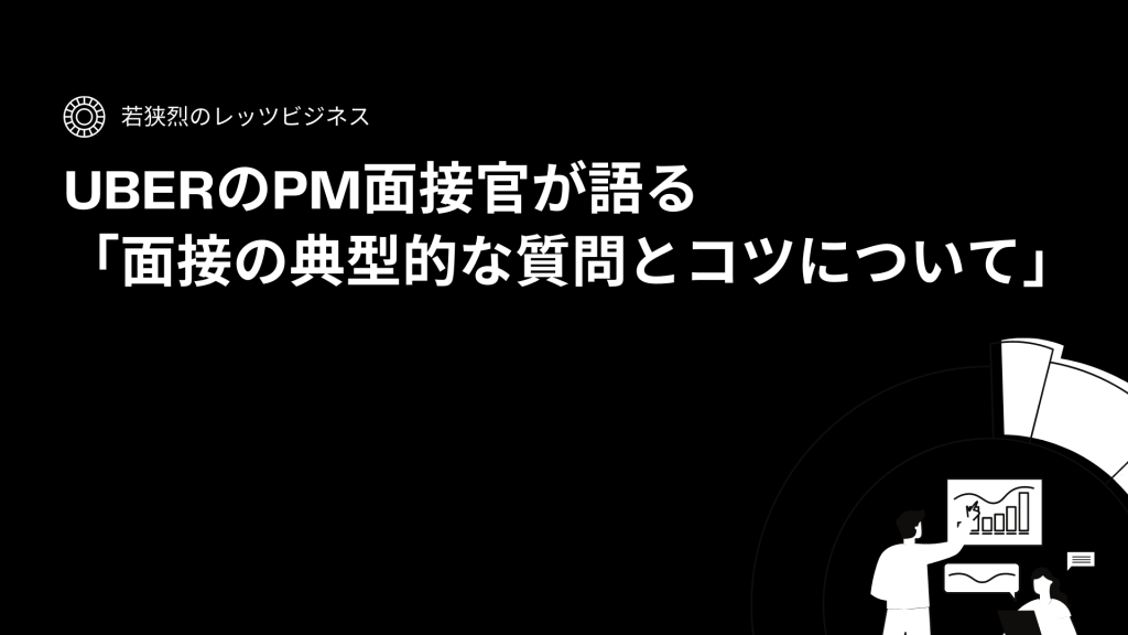 Uberのpm面接官が語る 面接の典型的な質問とコツについて 若狭烈のレッツビジネス