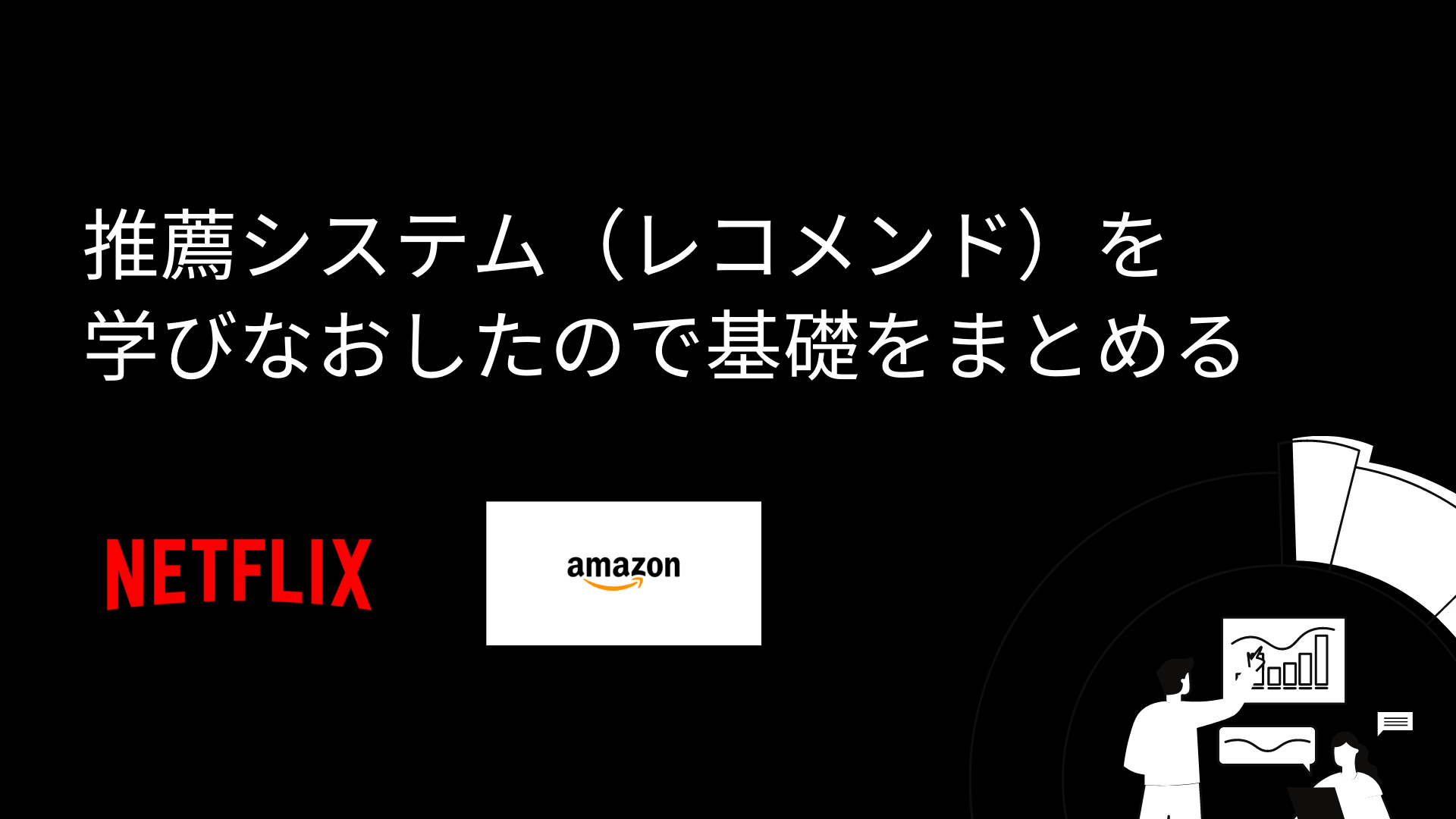 推薦システム（レコメンド）を学び直したので基礎をまとめる