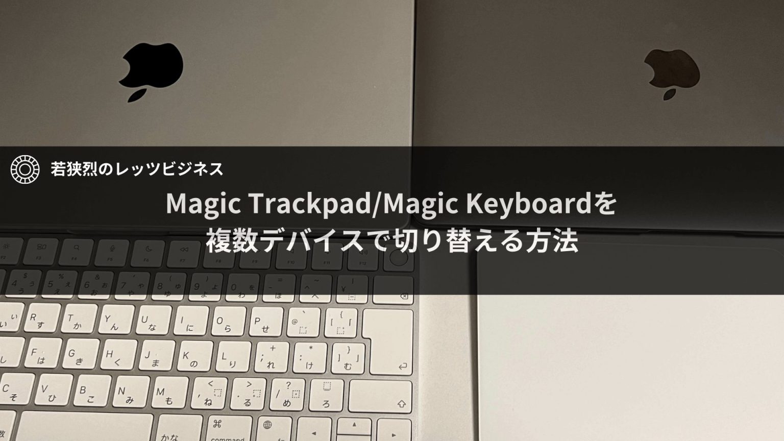 Magic Trackpad/Magic Keyboardを複数デバイスで切り替える方法