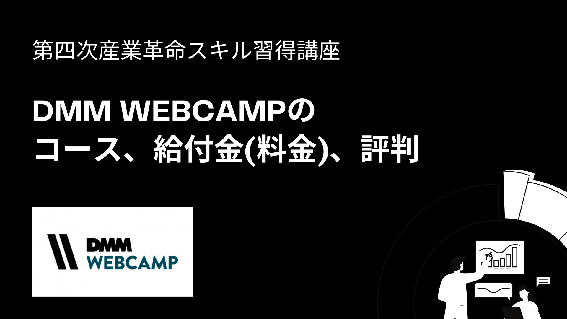 DMM WEBCAMPの第四次産業革命スキル習得講座、コース、給付金(料金)、評判を徹底解説！