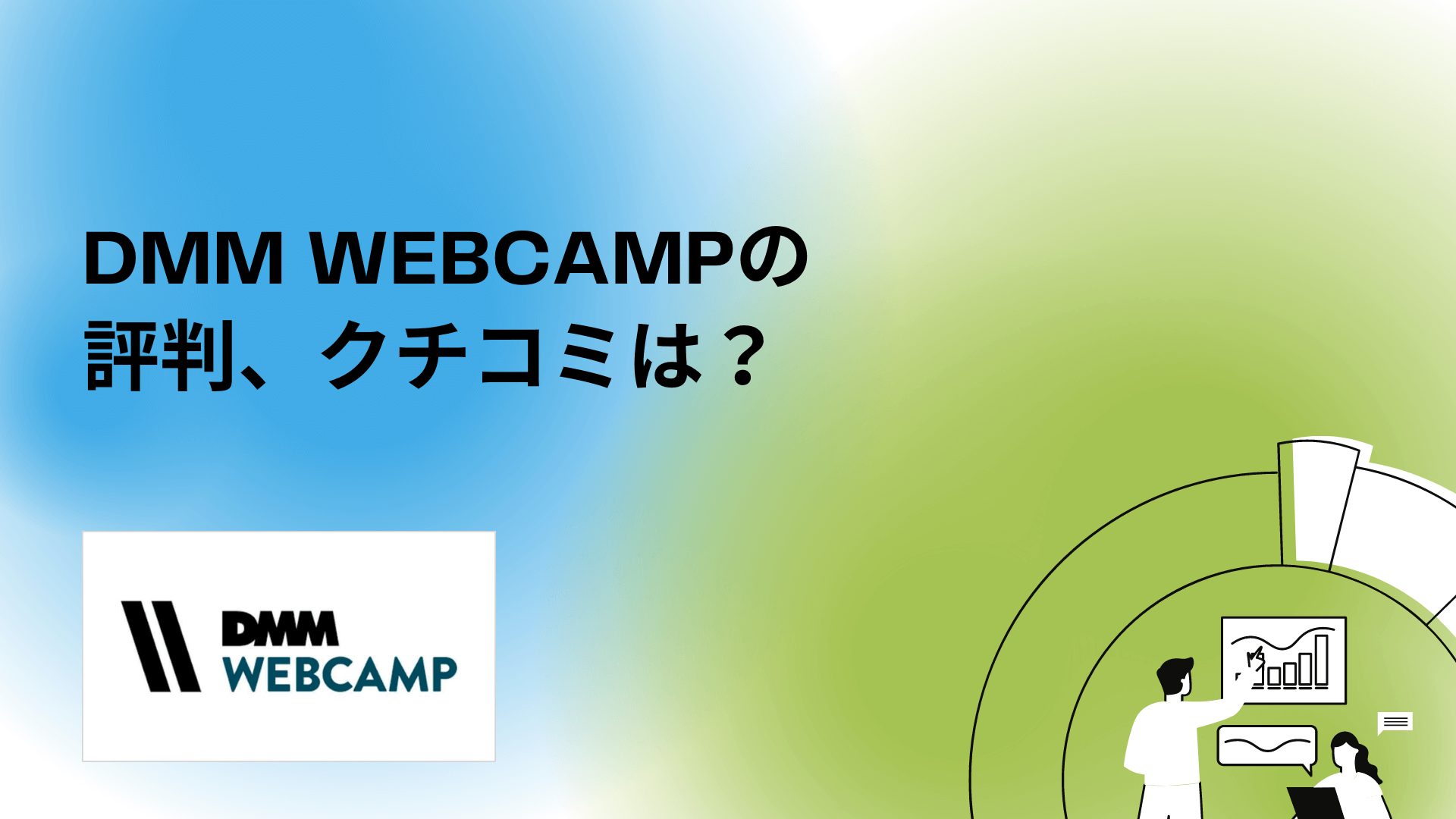 DMM WEBCAMPの第四次産業革命スキル習得講座、コース、給付金(料金)、評判を徹底解説！
