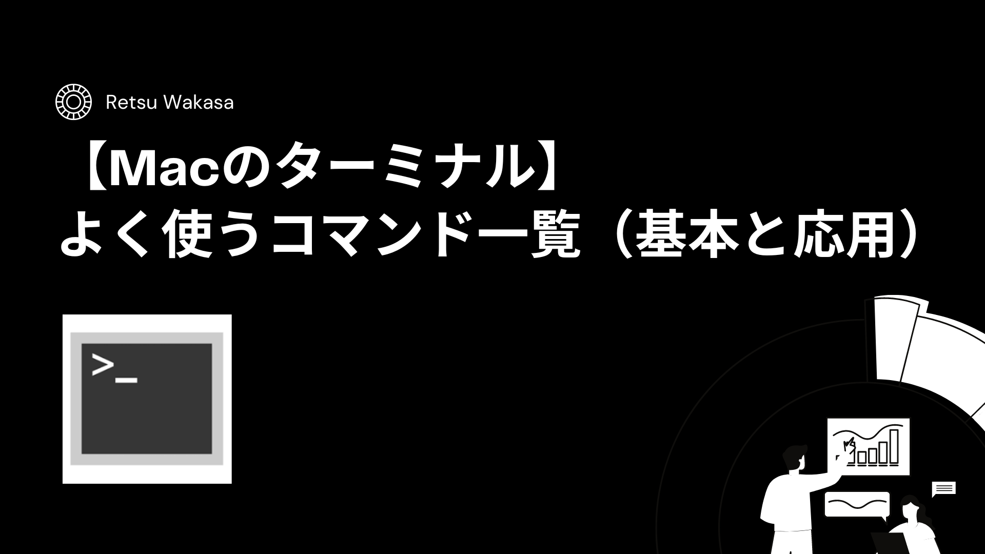 Macのターミナル】よく使うコマンド一覧（基本と応用）