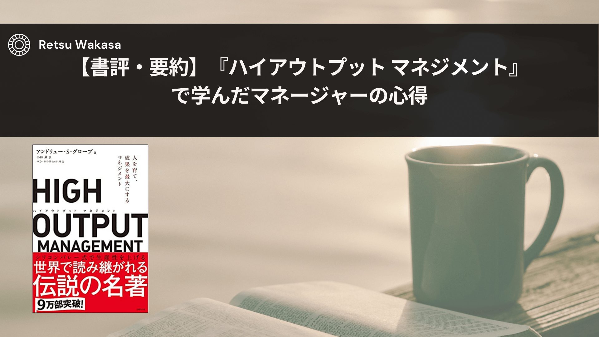 書評・要約】『ハイアウトプット マネジメント』で学んだマネージャーの心得