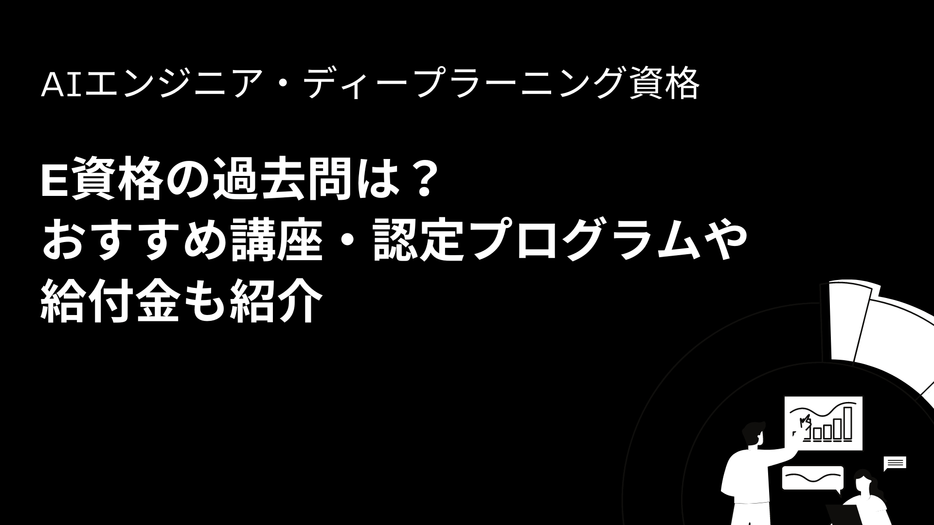 E資格の過去問は？おすすめ講座・認定プログラムや給付金も紹介