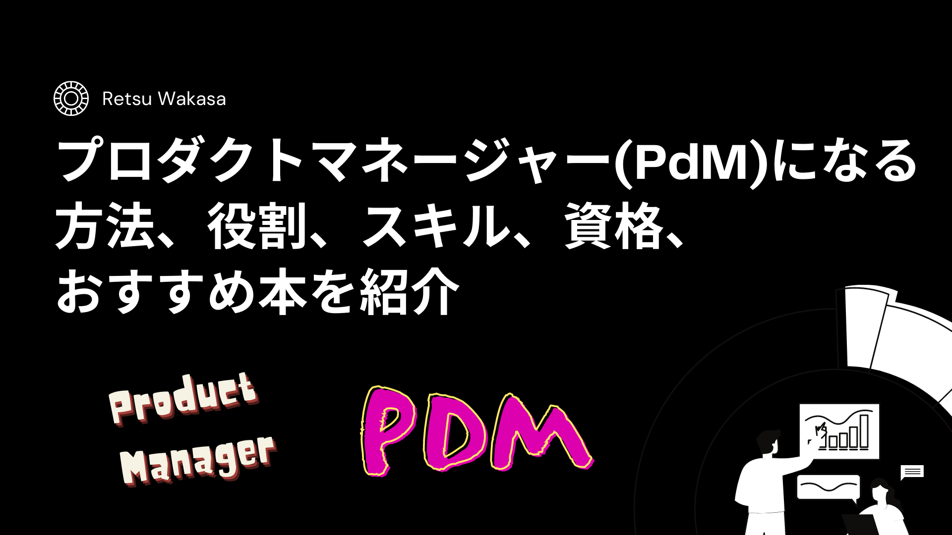 プロダクトマネージャー(PdM)になる方法、役割、スキル、資格