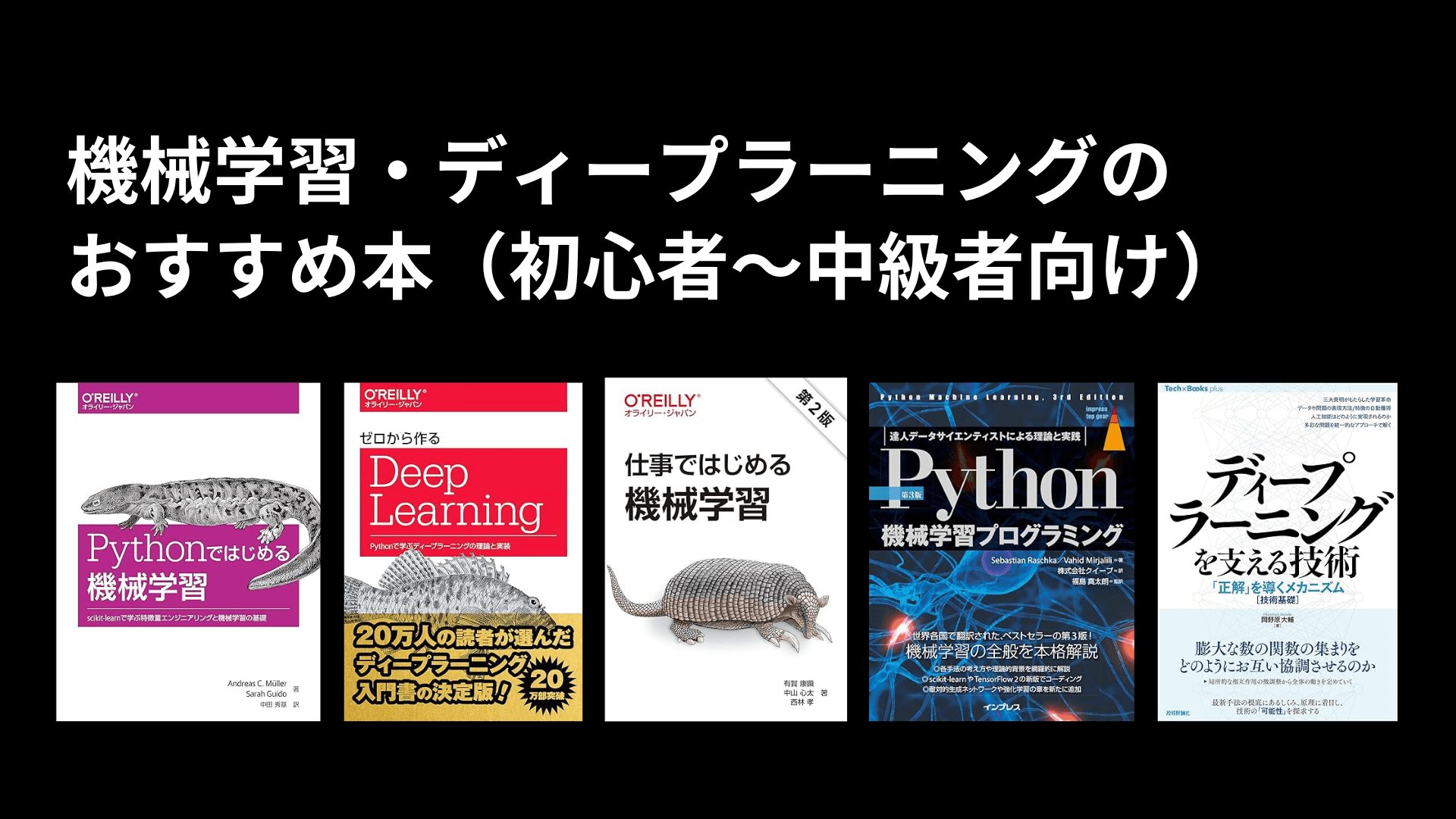 機械学習・ディープラーニングのおすすめ本11冊+α！(初心者〜中級者向け)