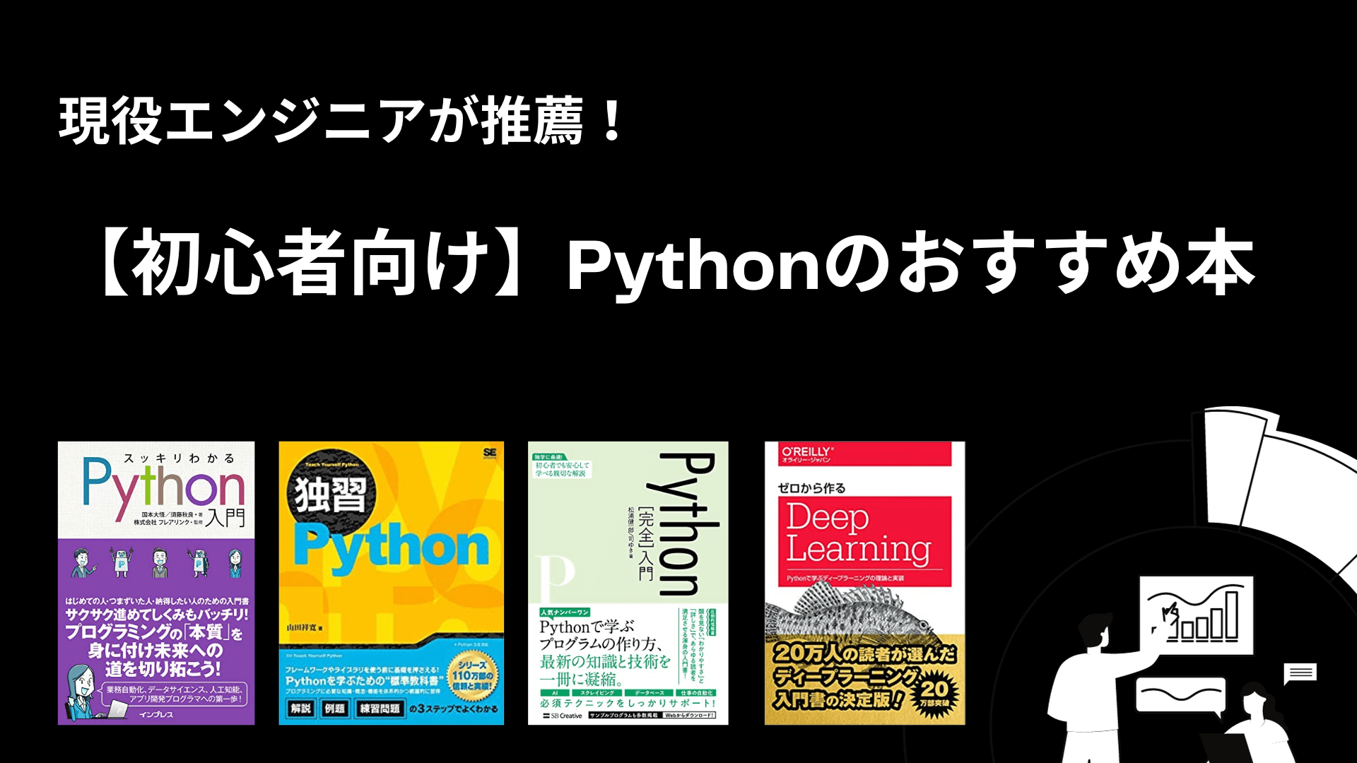初心者向け】Pythonおすすめ本・参考書を現役エンジニア厳選！