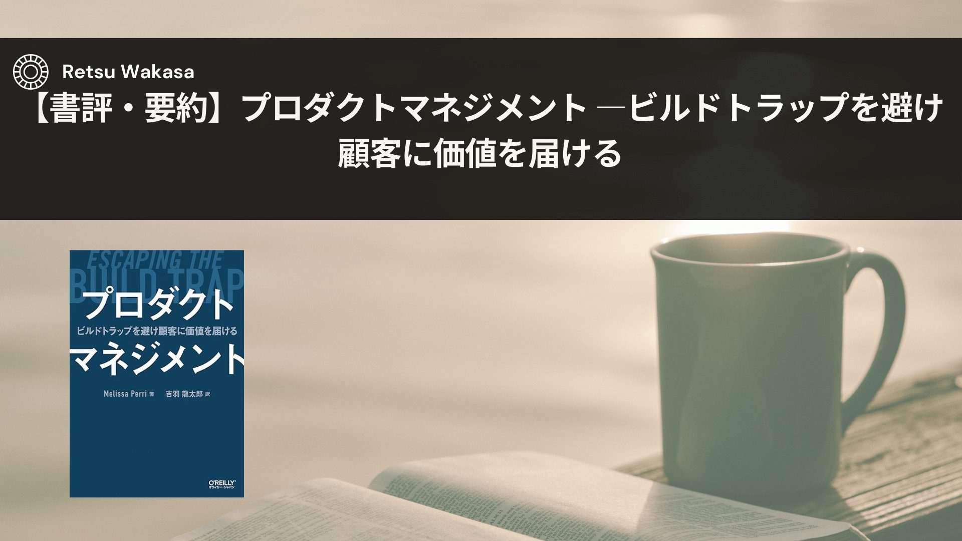 書評・要約】プロダクトマネジメント ―ビルドトラップを避け顧客に価値を届ける