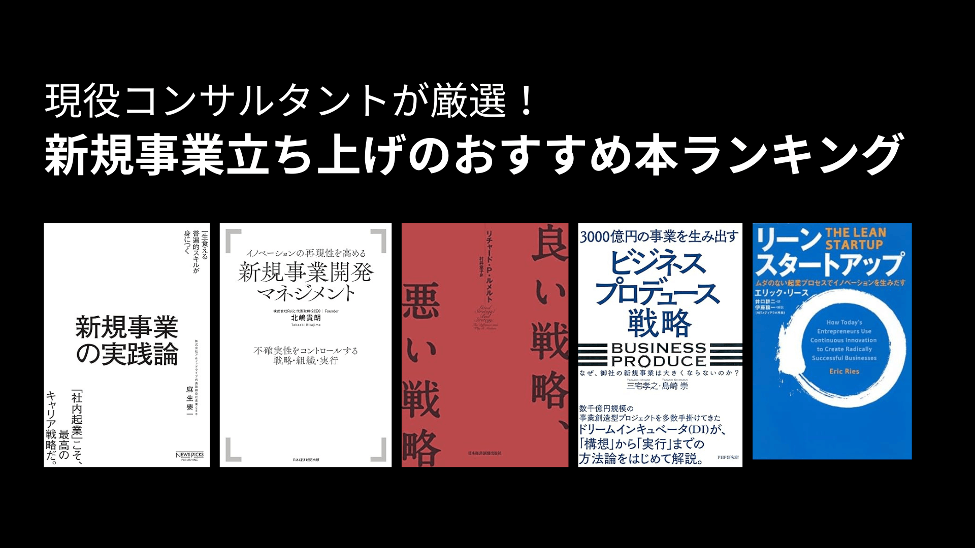 新規事業立ち上げのおすすめ本ランキング！現役コンサルタントが