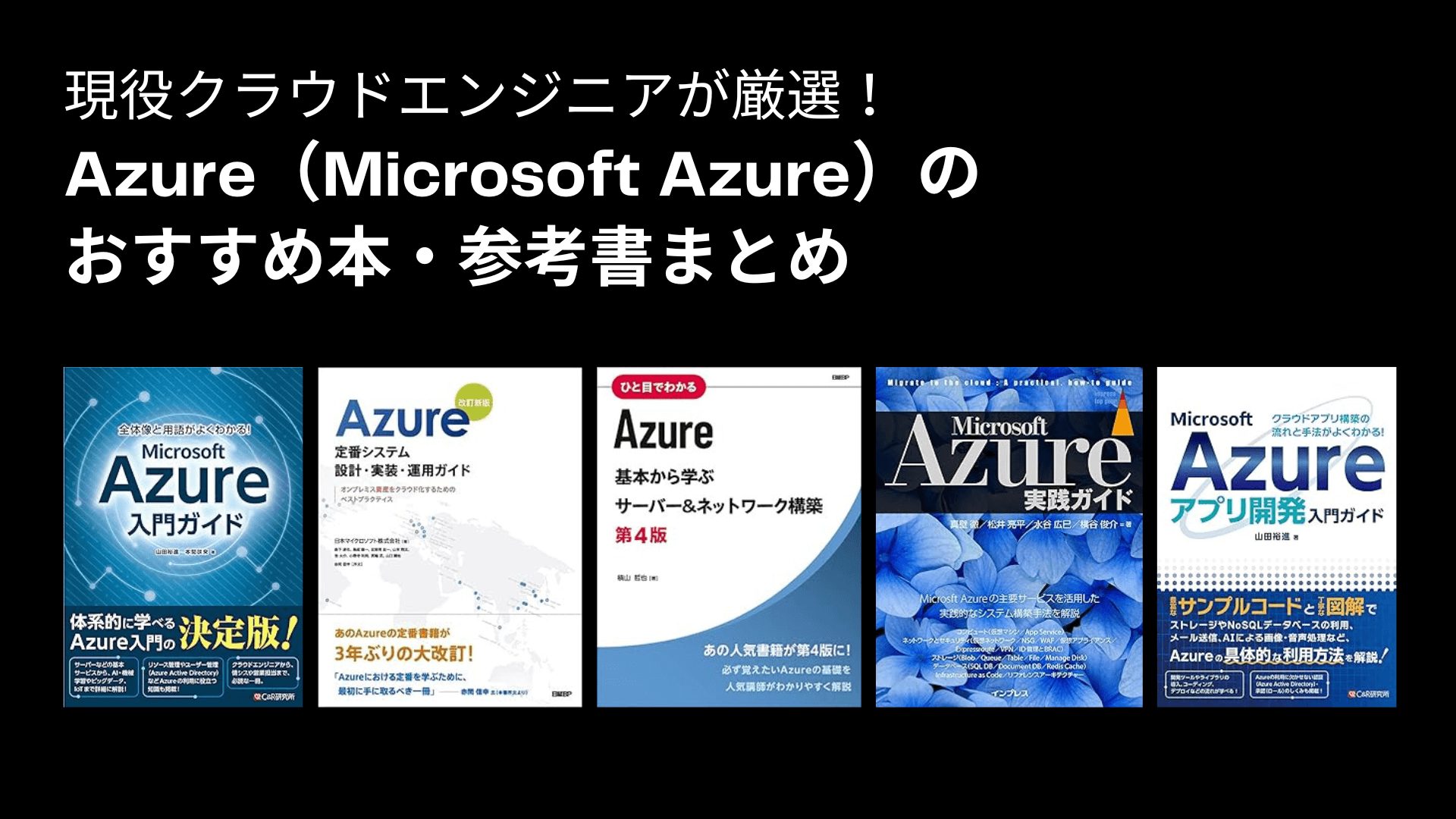 Azure（Microsoft Azure）のおすすめ本・参考書