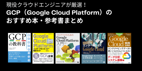 GCP（Google Cloud Platform）のおすすめ本・参考書11冊！現役クラウドエンジニアが厳選 クラウドエンジニアの教科書