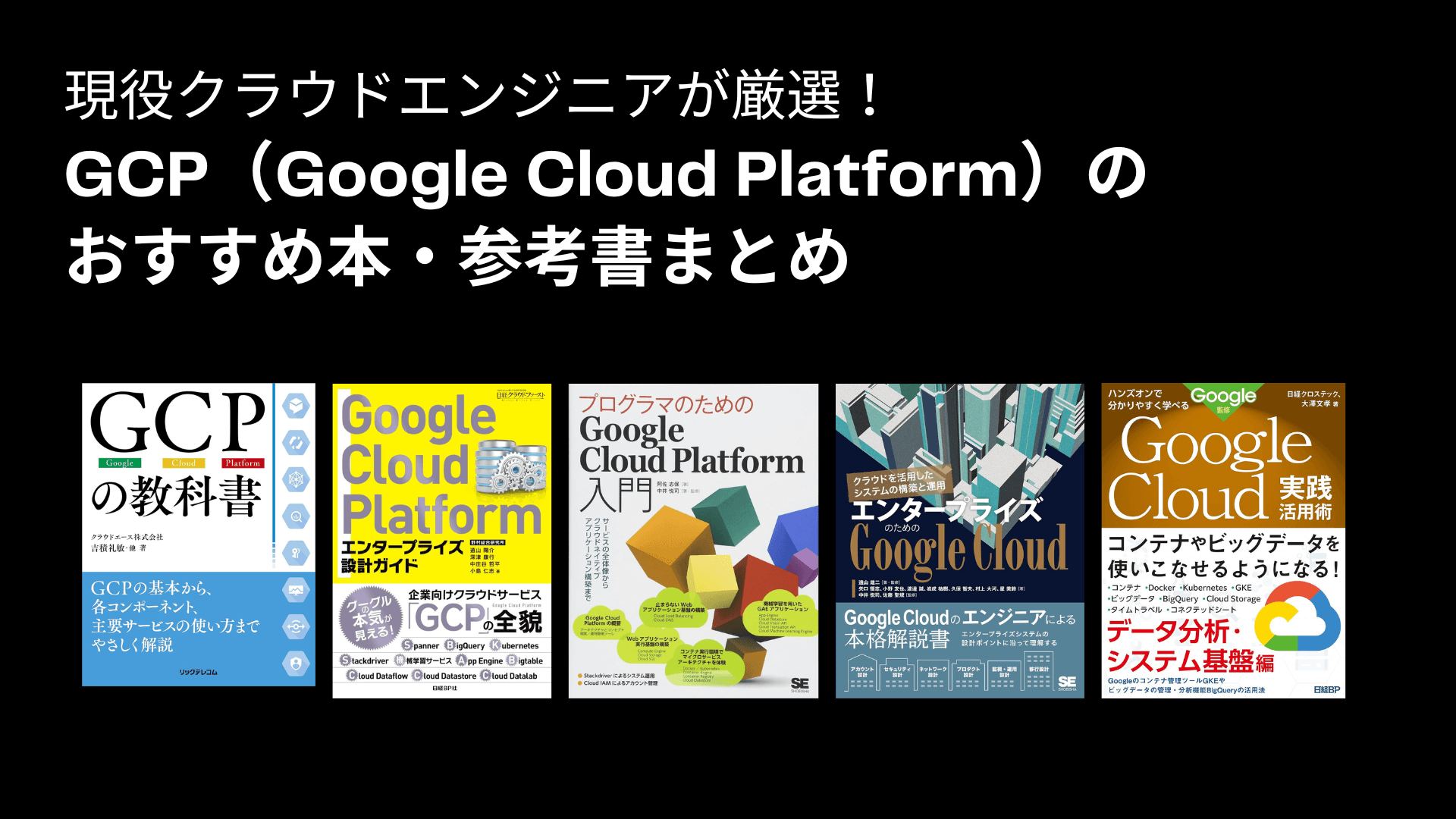 GCP（Google Cloud Platform）のおすすめ本・参考書11冊！現役クラウドエンジニアが厳選