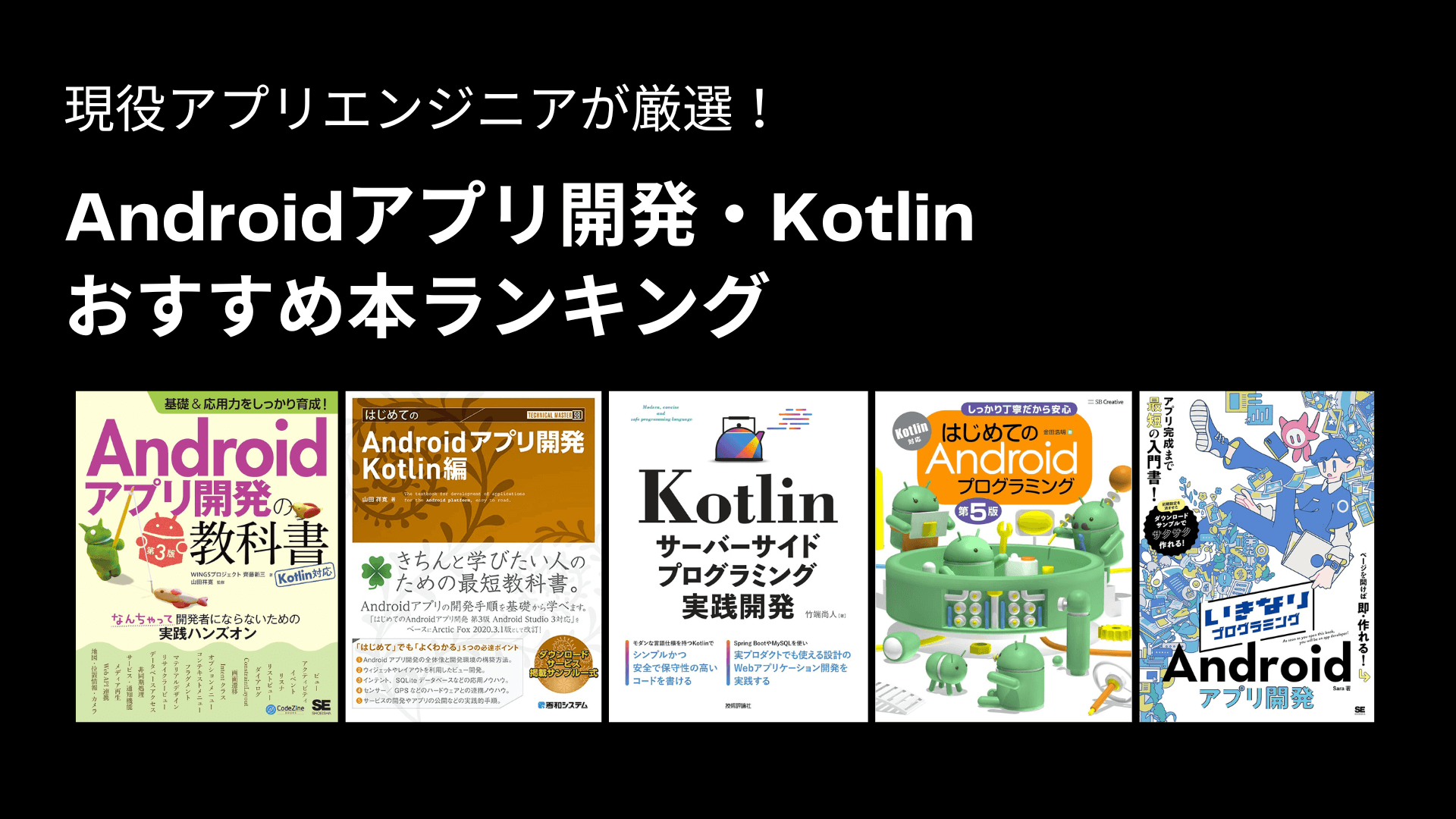 Kotlin・Androidアプリ開発のおすすめ本・参考書ランキング（2024年）