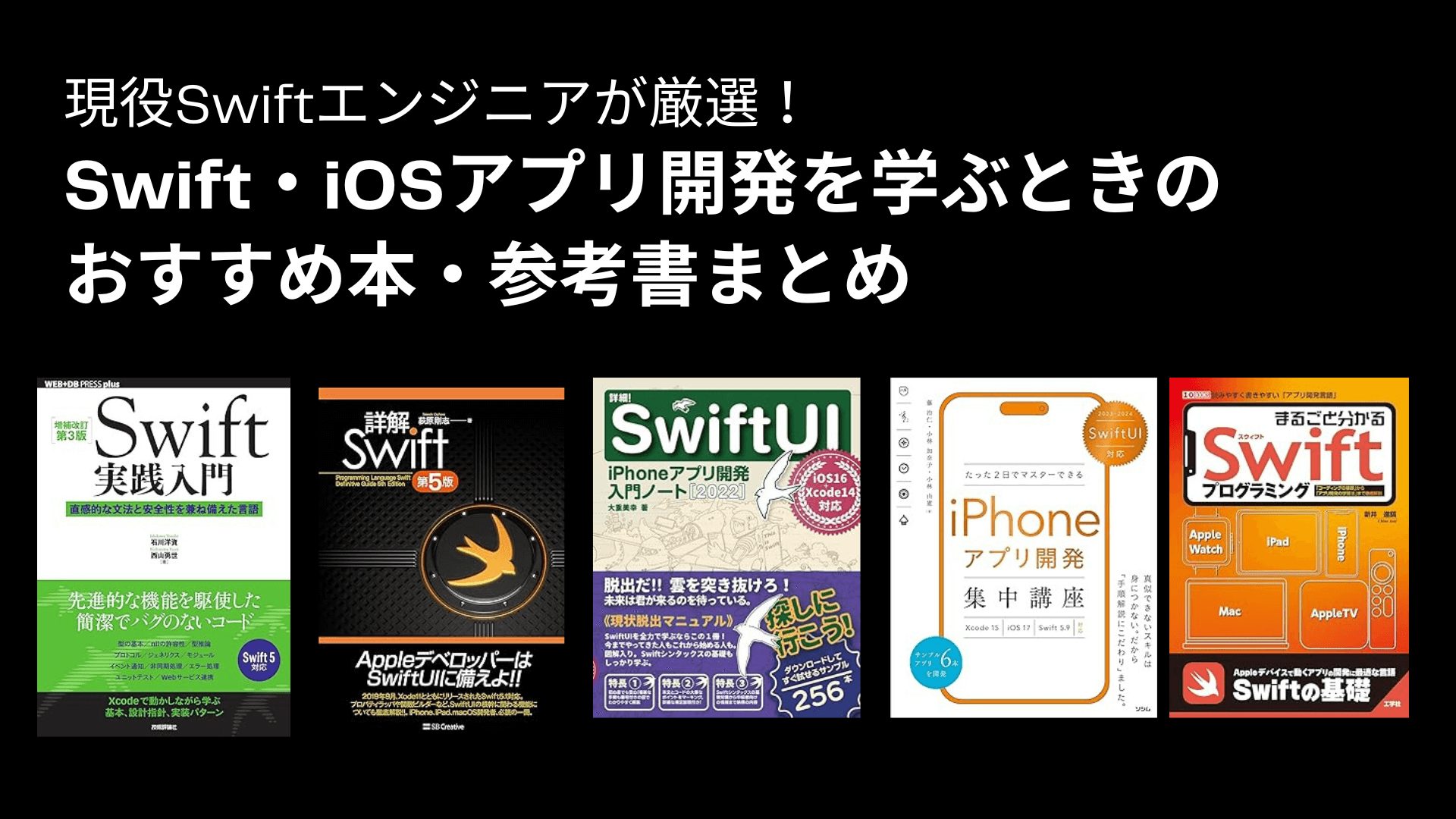 Swift・iOSアプリ開発のおすすめ本・参考書13冊+α