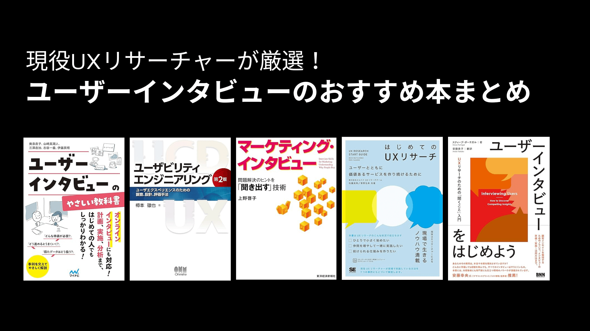 ユーザーインタビューのおすすめ本！現役UXリサーチャーが厳選