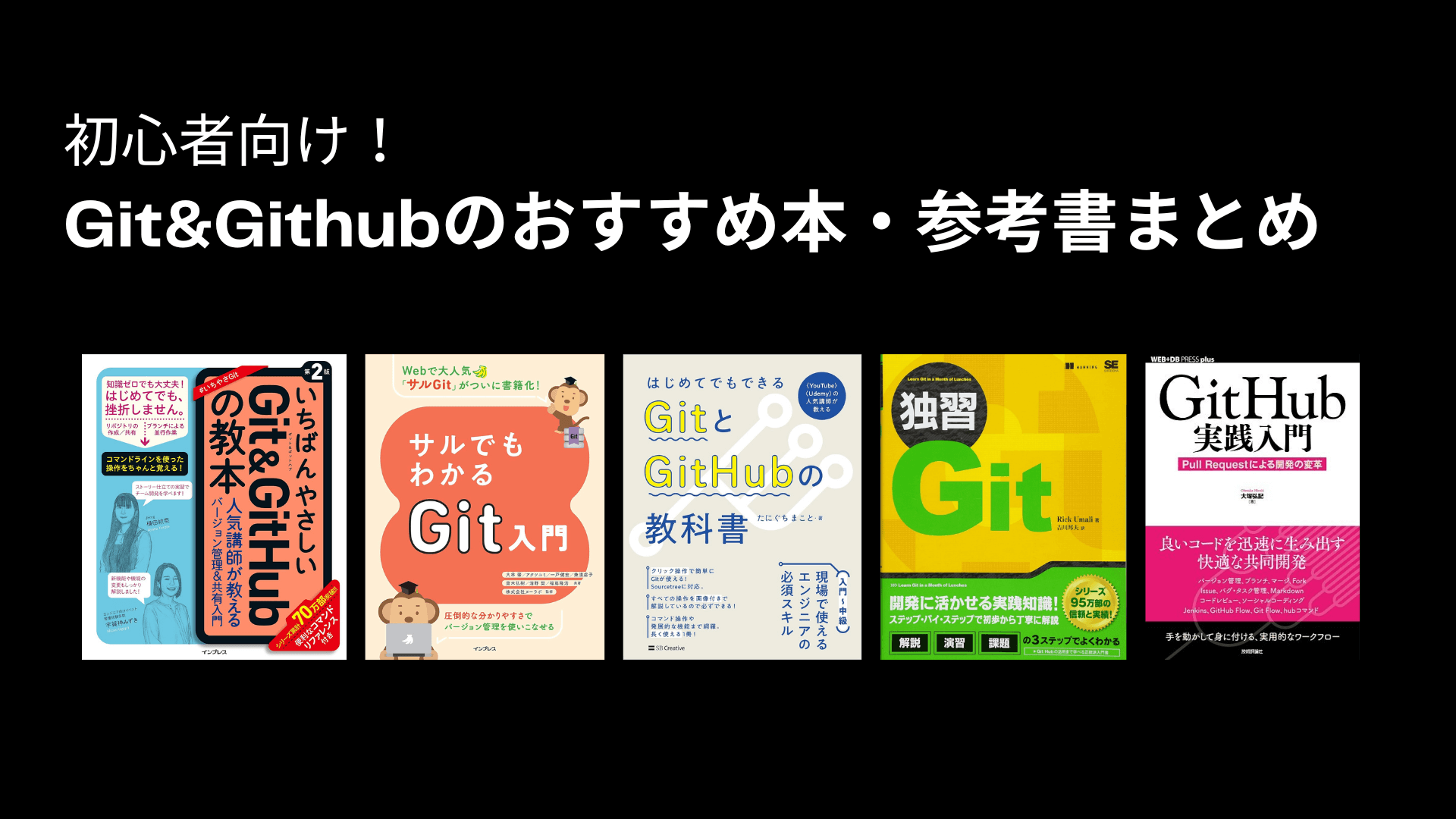 初心者向け】Gitu0026Githubのおすすめ本・入門書17冊