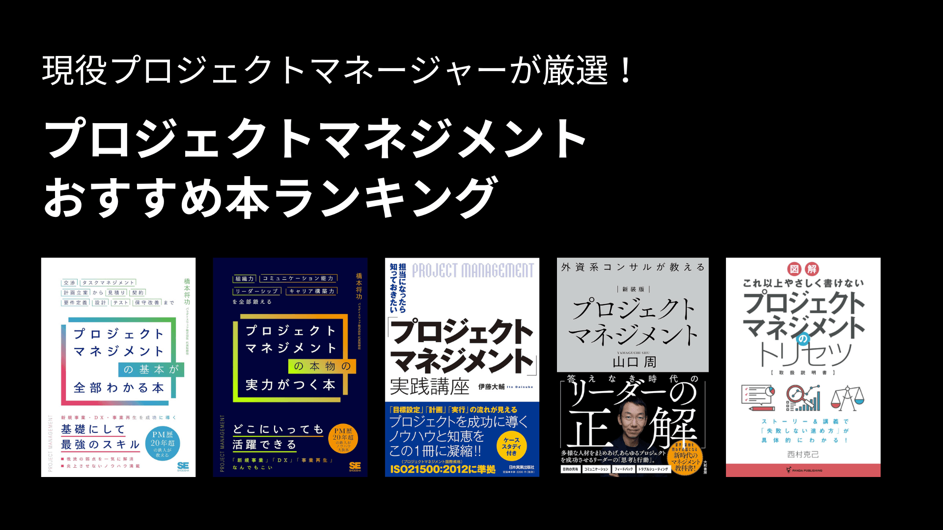 プロジェクトマネジメントのおすすめ本ランキング