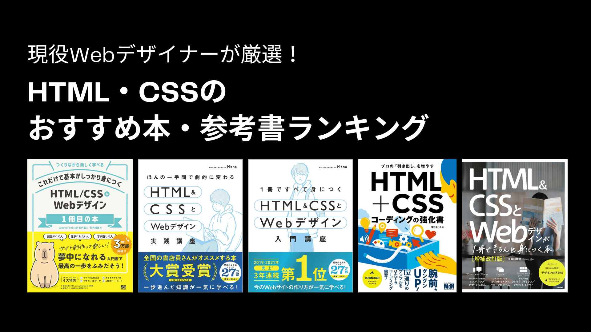 HTML・CSSのおすすめ本・参考書ランキング（2024年）