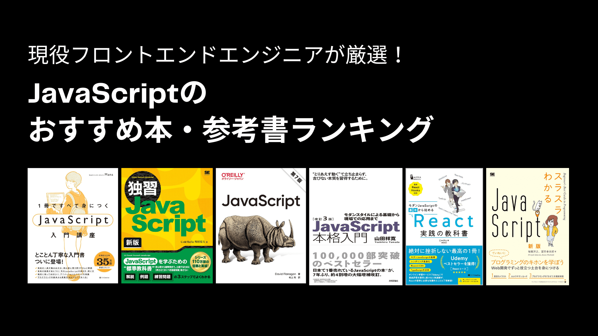 JavaScriptのおすすめ本・参考書ランキング（2024年）