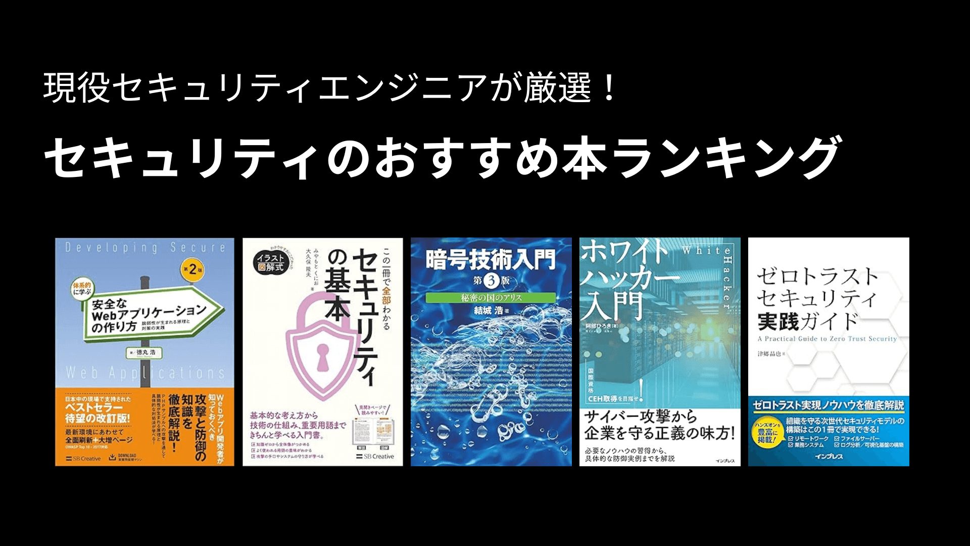 セキュリティについて学べるおすすめ本・参考書23冊！必読本や初心者