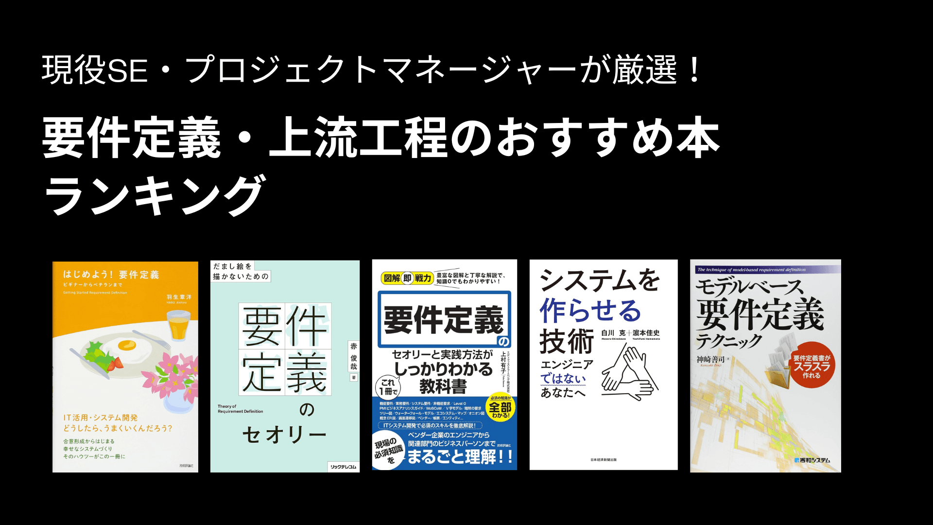 要件定義・上流工程のおすすめ本ランキング（2024年）