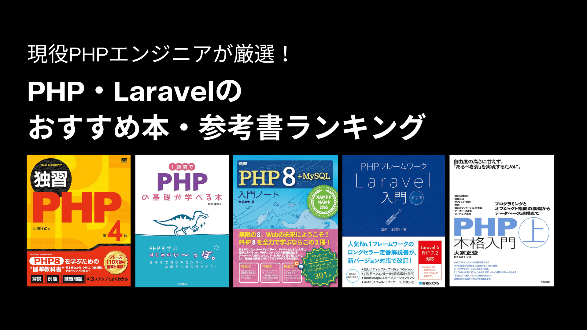 PHP・Laravelのおすすめ本・参考書ランキング