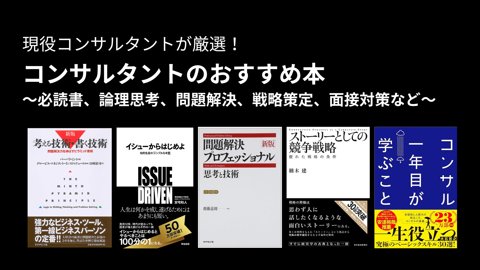 コンサルタントのおすすめ本〜必読書、論理思考、問題解決、戦略策定、面接対策など〜