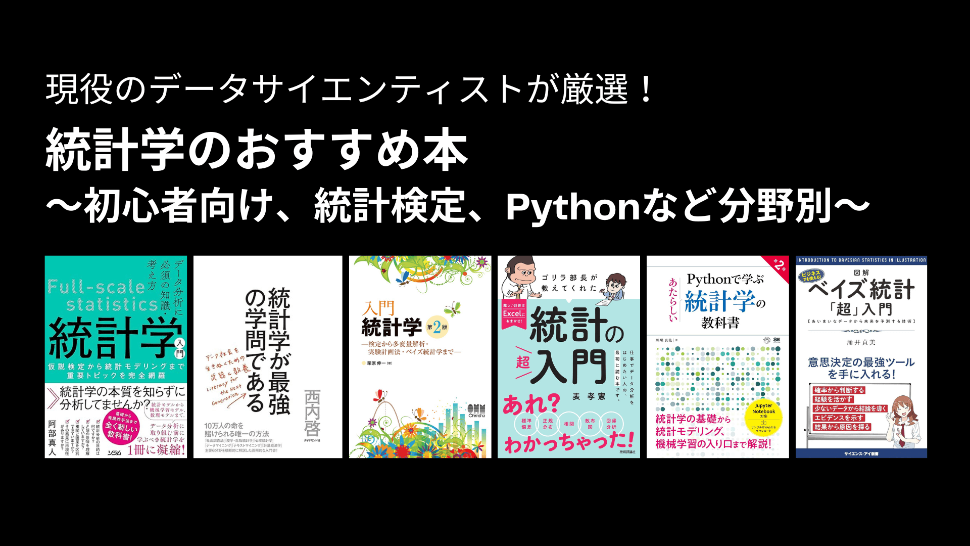 統計学のおすすめ本・参考書〜初心者向け、統計検定、Pythonなど分野別〜