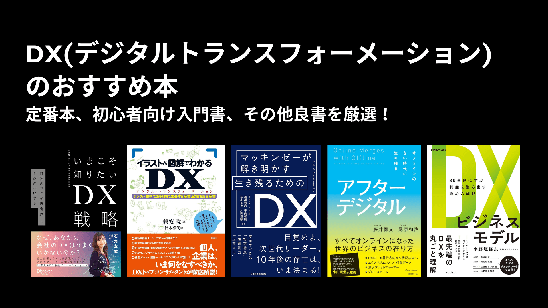 DX・デジタルトランスフォーメーションのおすすめ本・書籍（定番本、初心者向け、良書など）