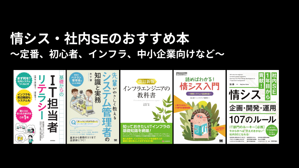 情シス・社内SEのおすすめ本（定番、初心者、インフラ、中小企業向けなど）