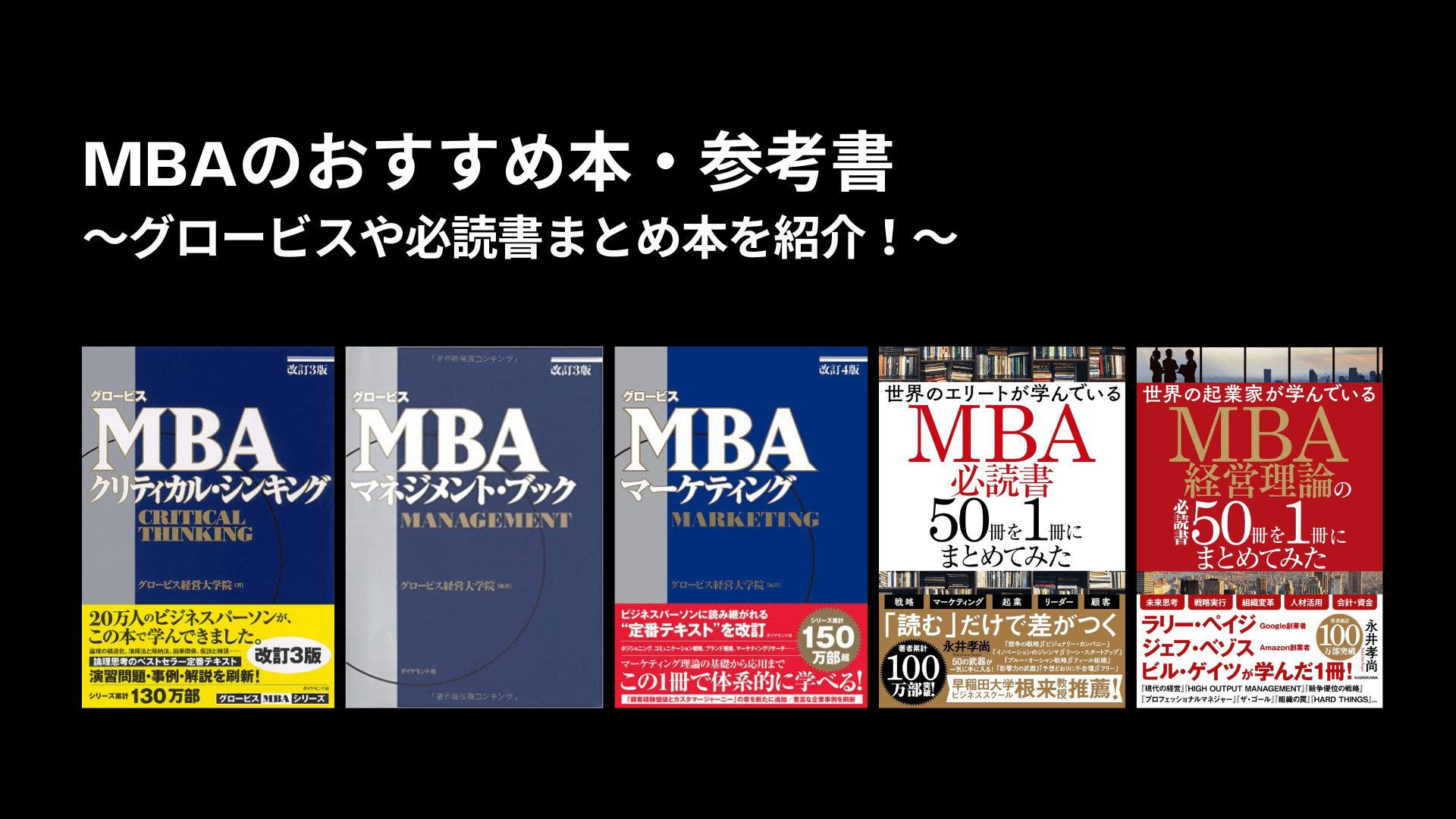 MBAのおすすめ本・参考書〜グロービスや必読書まとめ本を紹介！〜