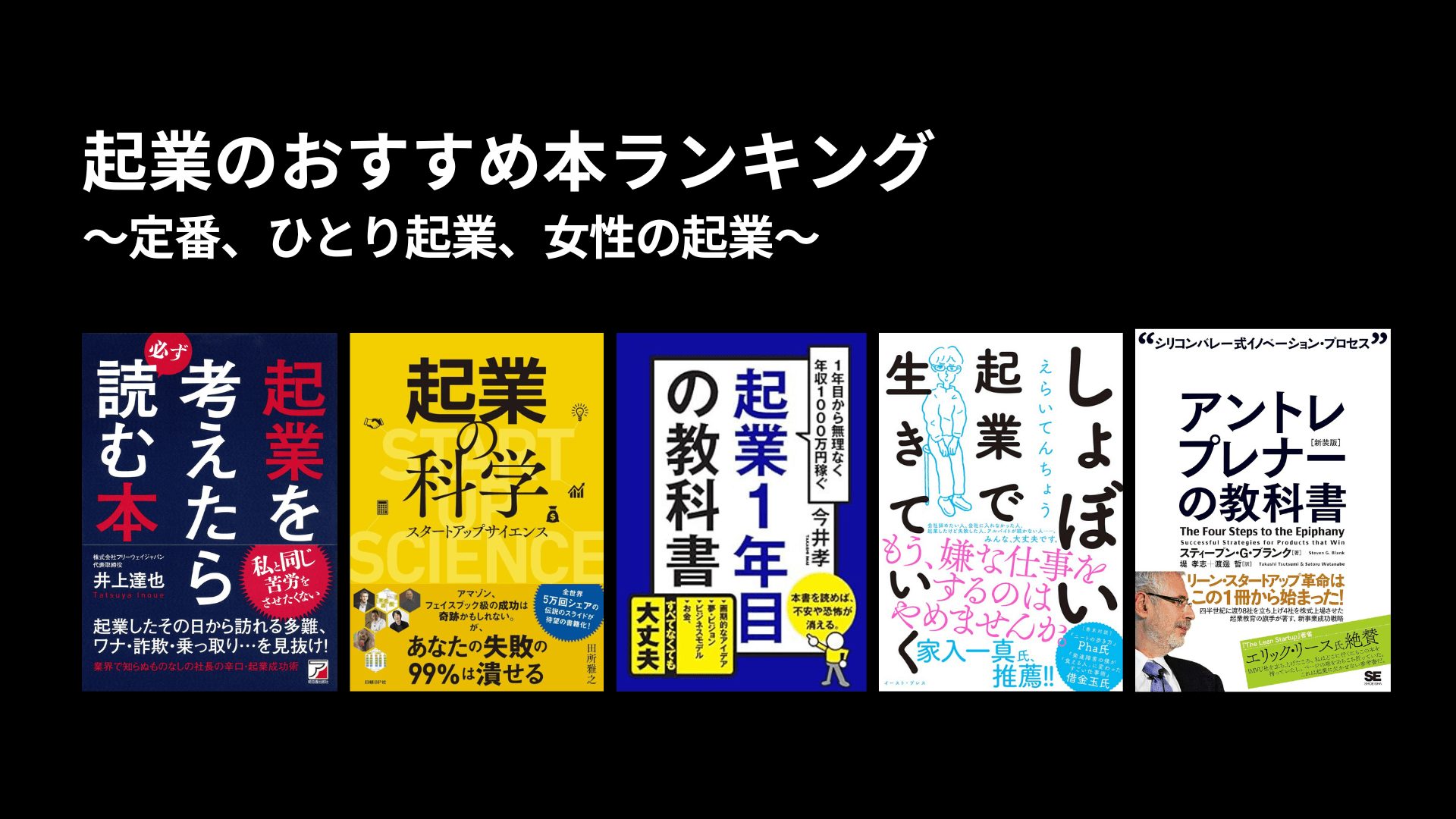 起業のおすすめ本ランキング〜定番、ひとり起業、女性の起業〜