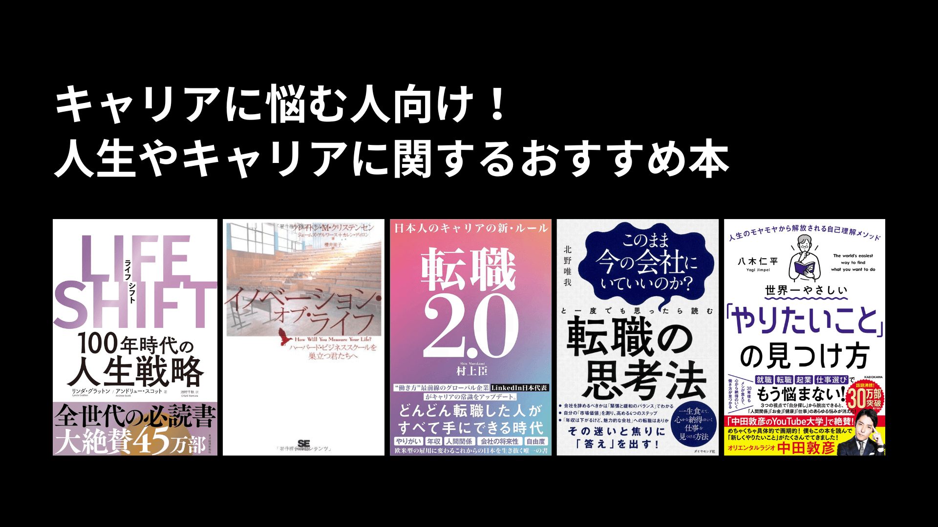 キャリアに悩む人向け！人生やキャリアに関するおすすめ本