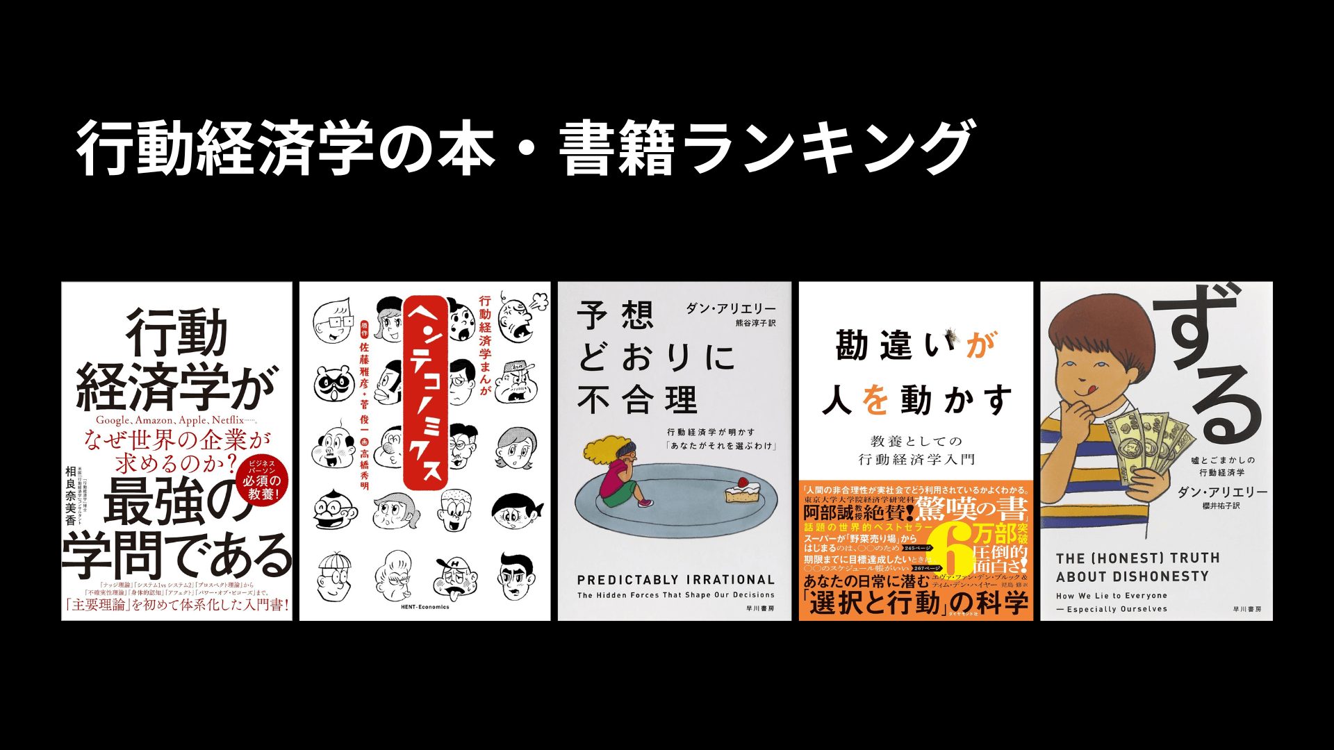 行動経済学の本・書籍ランキング23選