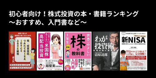 初心者向け！株式投資の本・書籍 