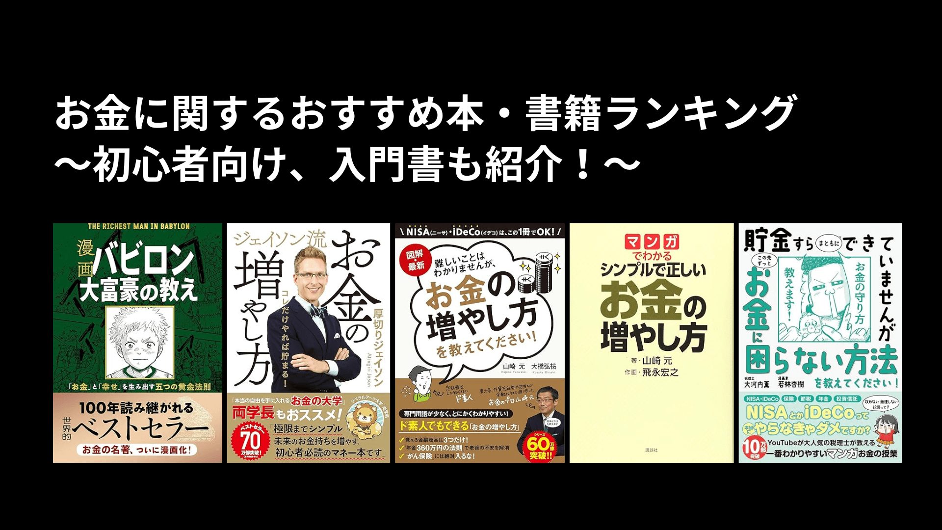 お金のおすすめ本・書籍ランキング〜初心者向け、入門書も紹介！〜