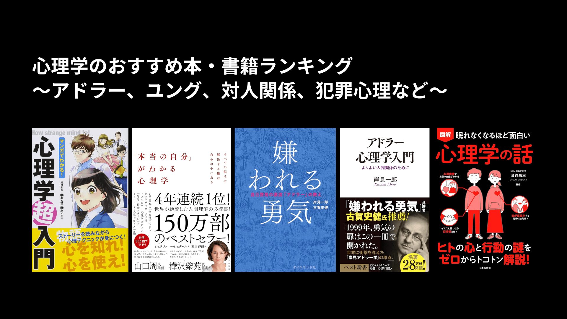 心理学のおすすめ本・書籍ランキング〜アドラー、ユング、対人関係、犯罪心理など〜