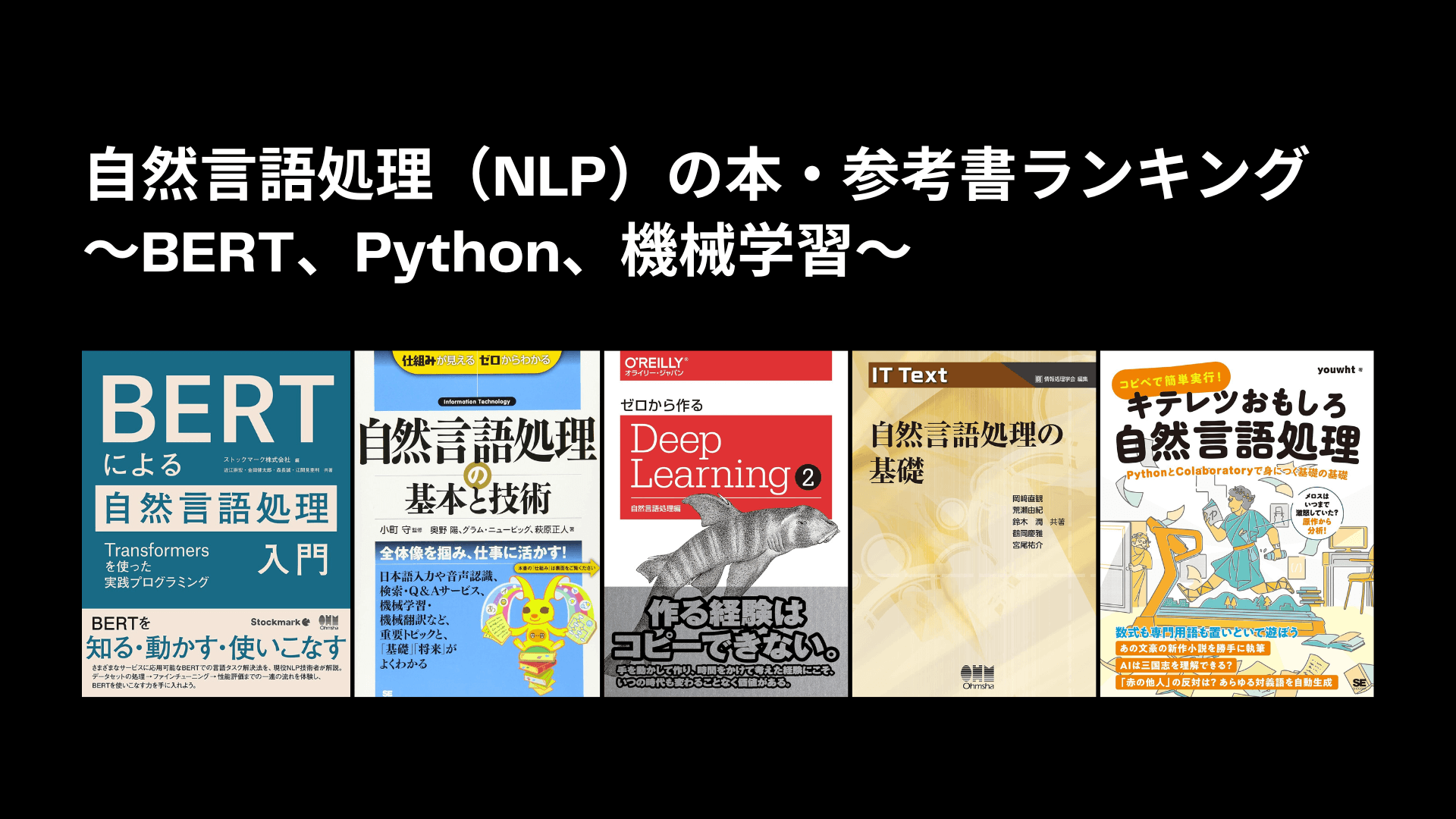 自然言語処理（NLP）の本・参考書ランキング〜BERT、Python、機械学習〜