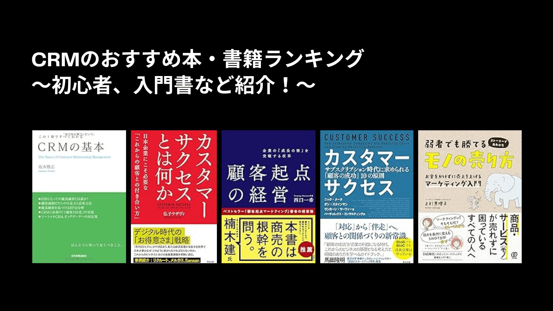 CRMのおすすめ本・書籍ランキング〜初心者、入門書など紹介！〜