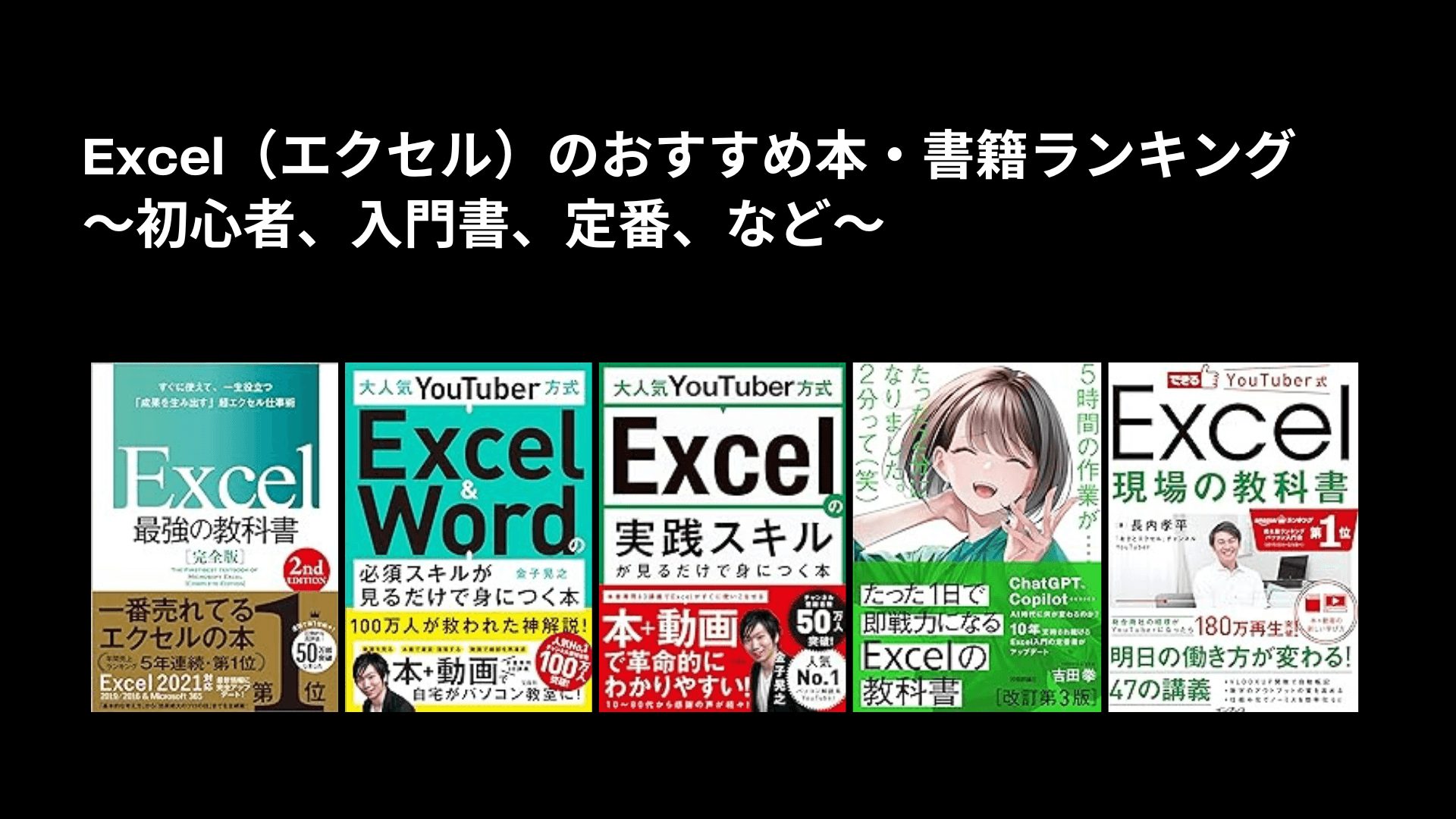 Excel（エクセル）のおすすめ本・書籍ランキング〜初心者、入門書、定番、など〜