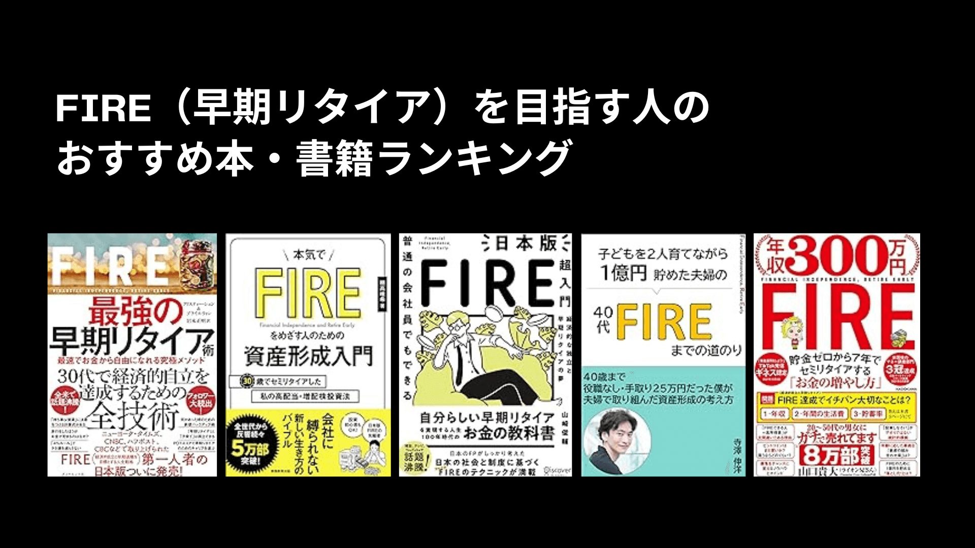 FIRE（早期リタイア）を目指す人のおすすめ本・書籍ランキング