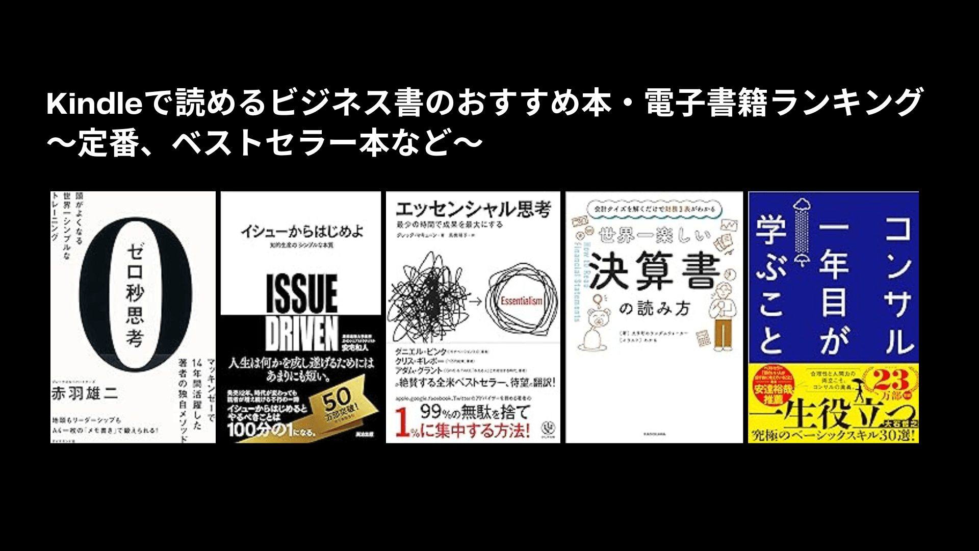 Kindleで読めるビジネス書のおすすめ本・電子書籍ランキング〜定番、ベストセラー本など〜