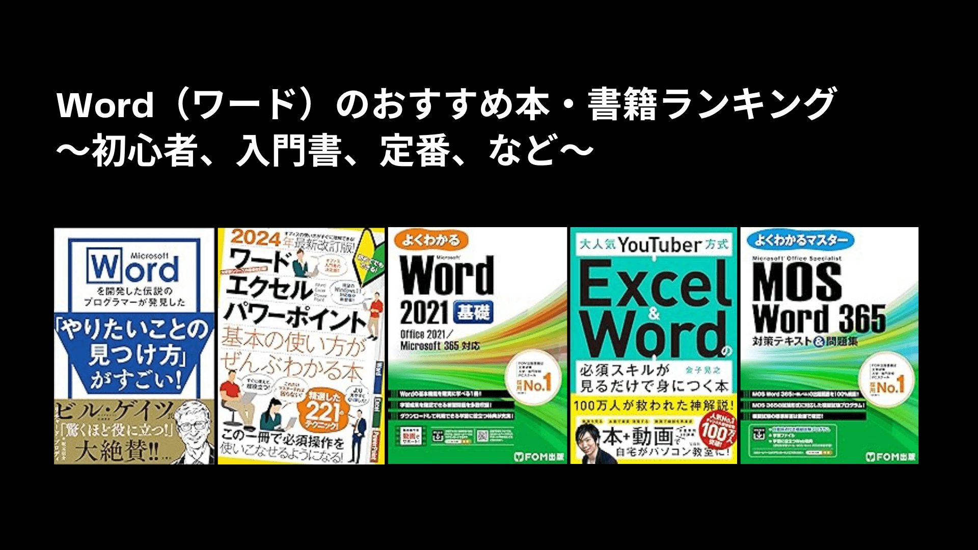 Word（ワード）のおすすめ本・書籍ランキング〜初心者、入門書、定番、など〜