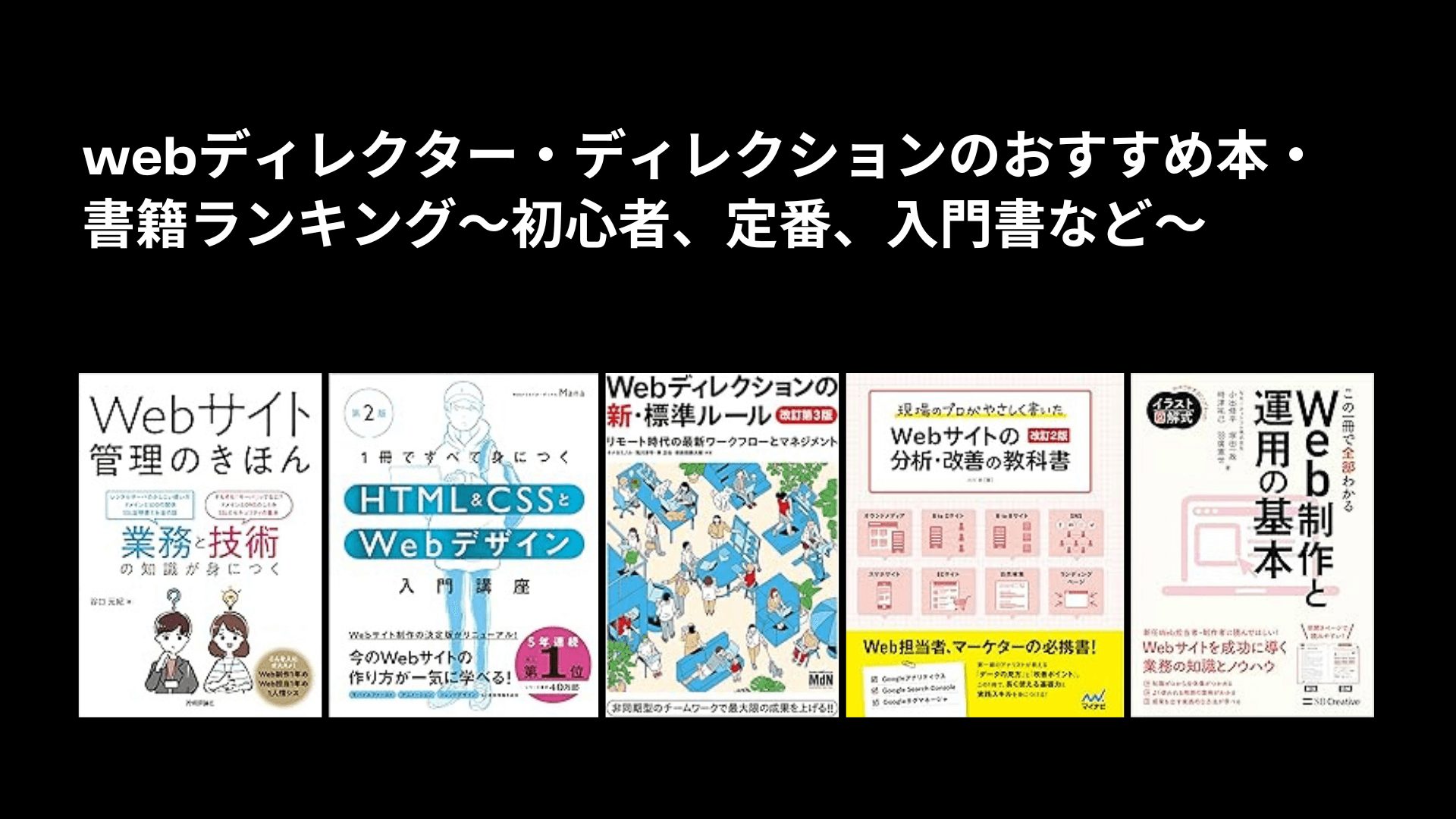 webディレクター・ディレクションのおすすめ本・書籍ランキング〜初心者、定番、入門書など〜