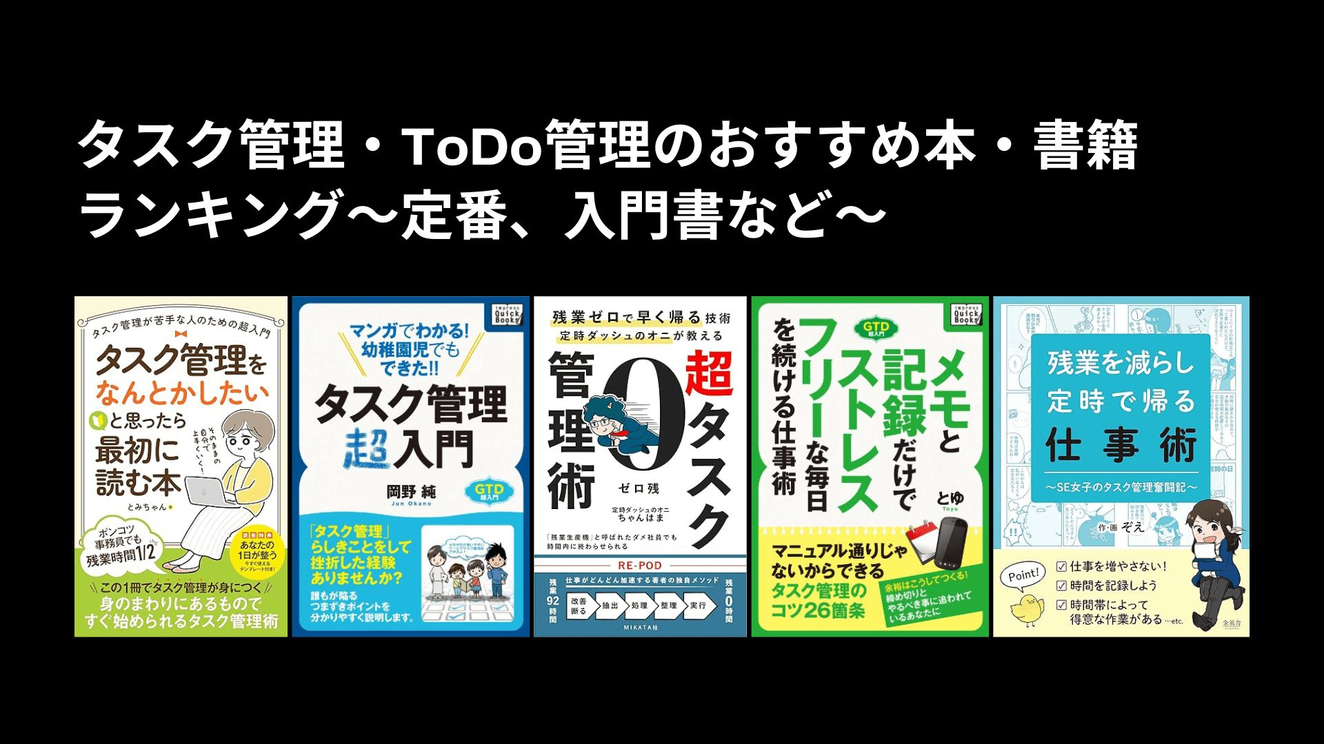 タスク管理・ToDo管理のおすすめ本・書籍ランキング〜定番、入門書など〜