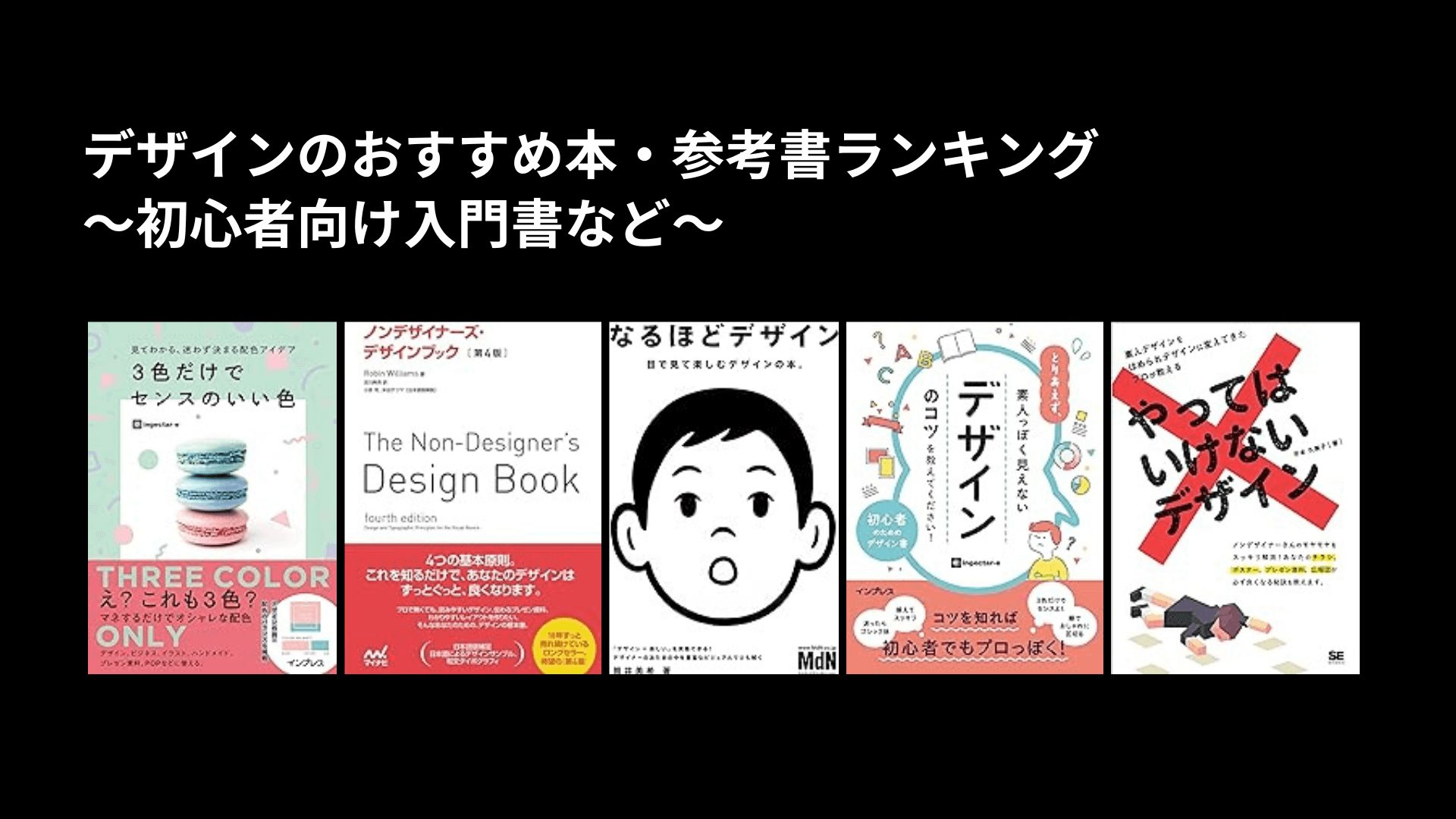 デザインのおすすめ本・参考書ランキング〜初心者向け入門書など〜