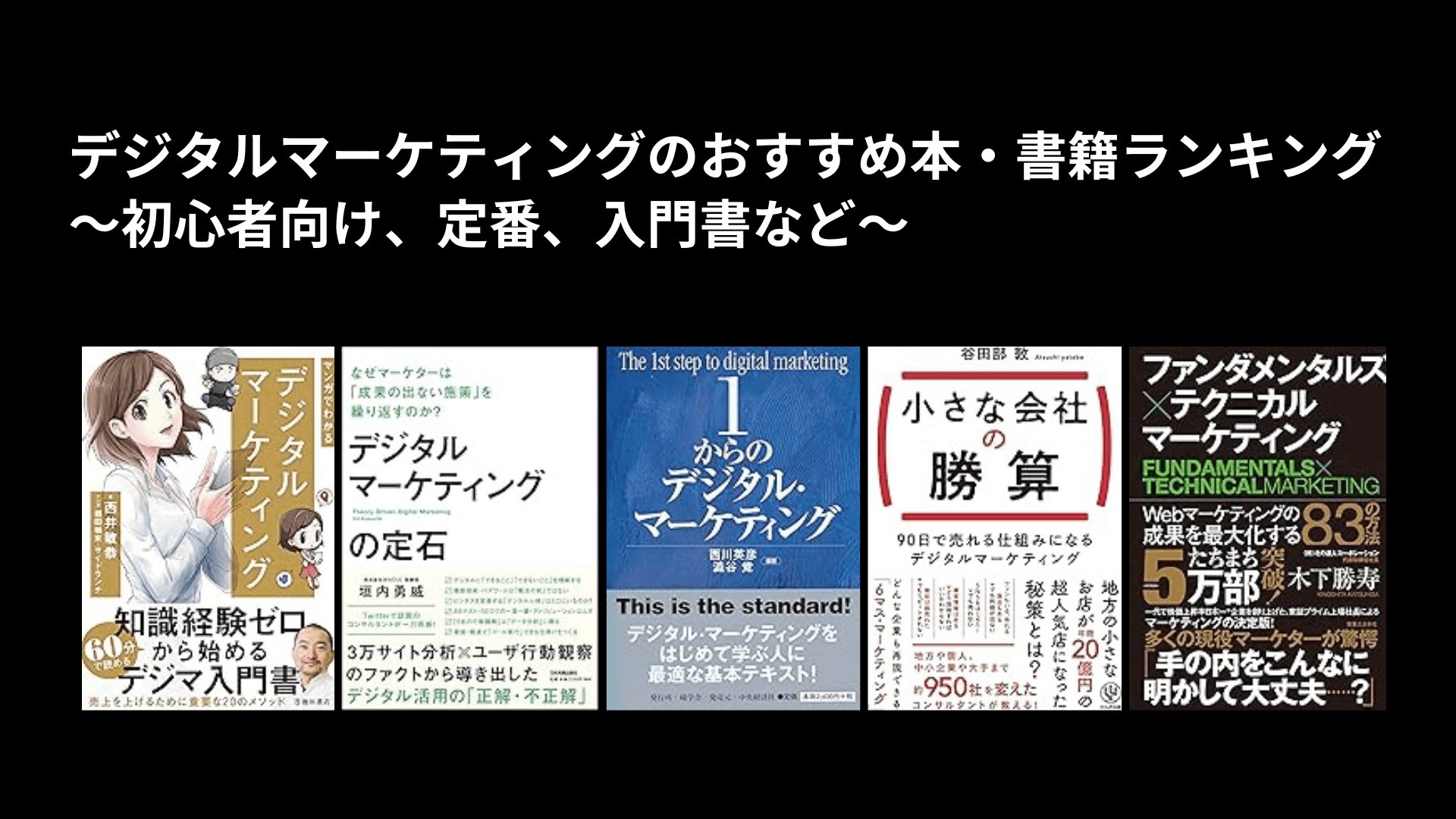 デジタルマーケティングのおすすめ本・書籍ランキング〜初心者向け、定番、入門書など〜