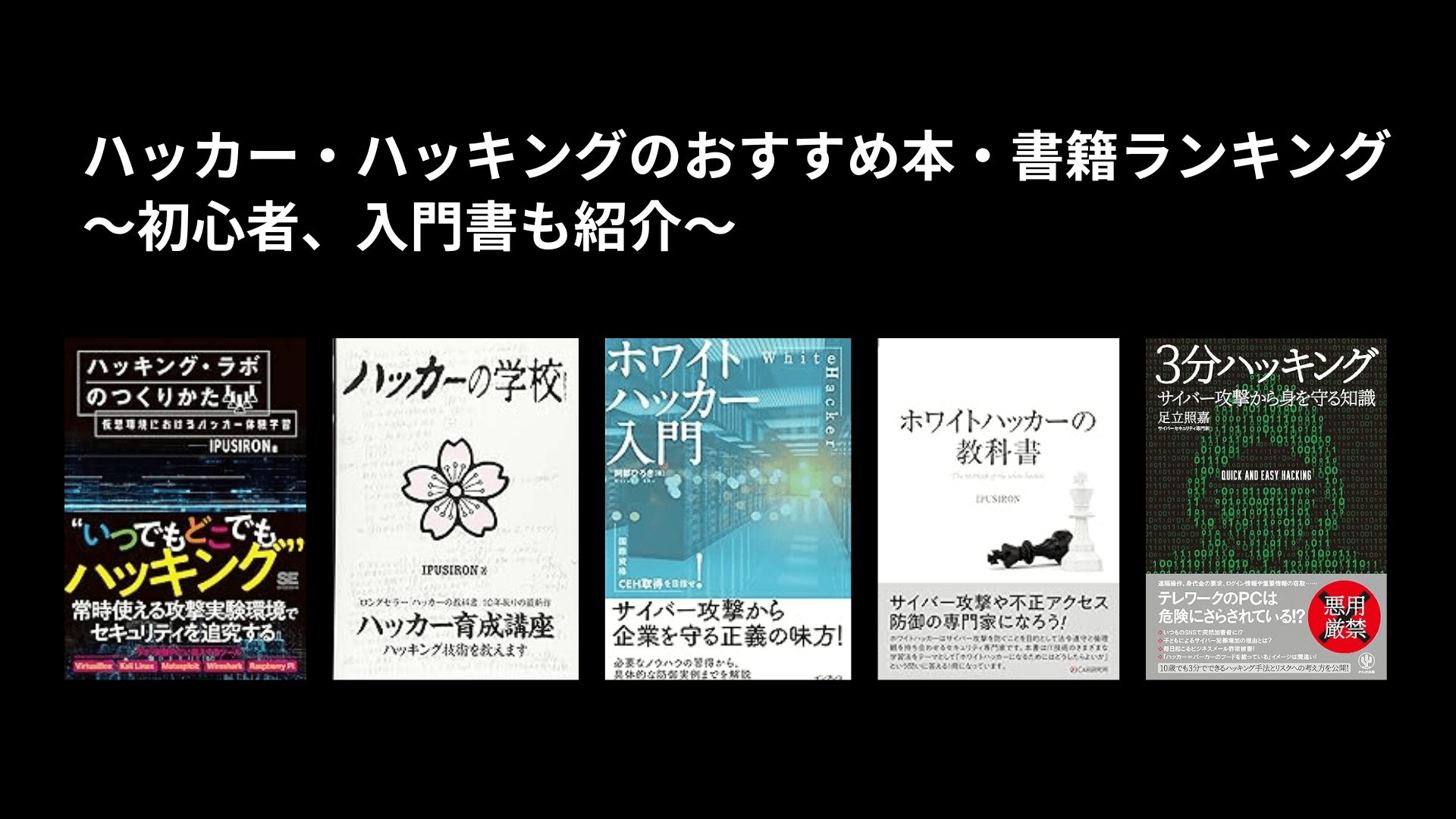 ハッカー・ハッキングのおすすめ本・書籍ランキング〜初心者、入門書も紹介〜