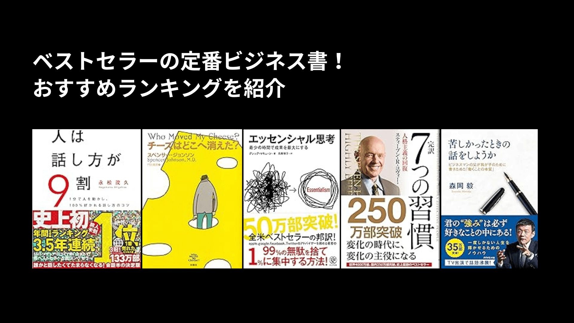 ベストセラーの定番ビジネス書！おすすめランキングを紹介