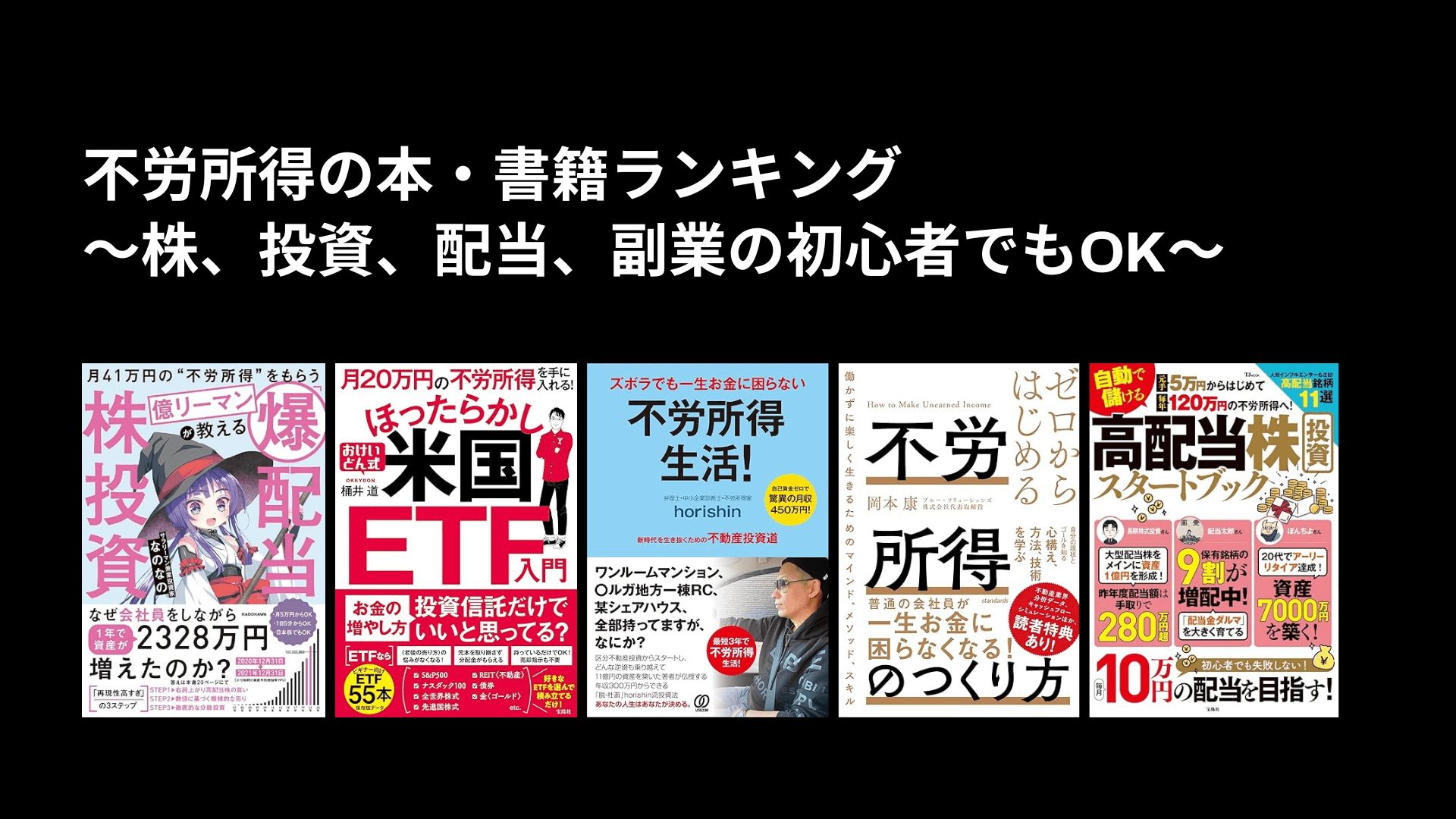 不労所得の本・書籍ランキング〜株、投資、配当、副業の初心者でもOK〜